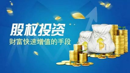 股權(quán)投資——真正的價(jià)值投資，未來十年不可錯(cuò)過的資本前沿