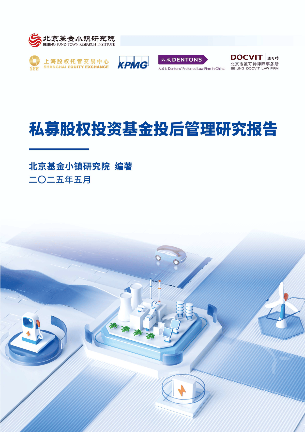 2025私募股權(quán)投資基金投后管理研究報(bào)告-北京基金小鎮(zhèn)研究院受托資產(chǎn)管理分析