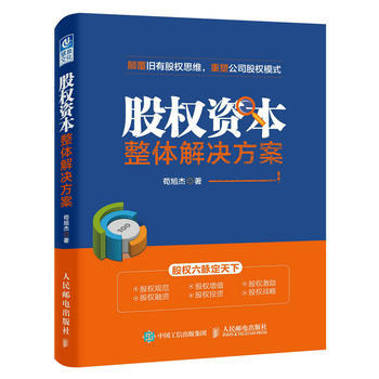 《股權(quán)資本整體解決方案》 企業(yè)家的股權(quán)實(shí)戰(zhàn)手冊(cè)【書評(píng)】