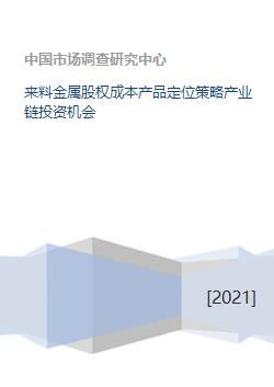 來料金屬產(chǎn)業(yè)鏈股權(quán)投資 成本控制、產(chǎn)品定位與策略解析